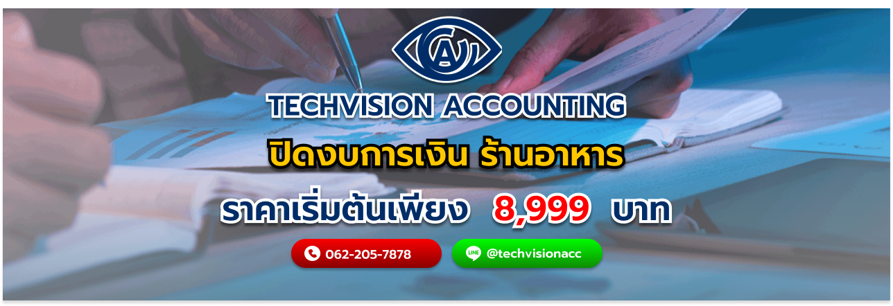 ปิดงบการเงิน ร้านอาหาร กับ Techvision Accounting